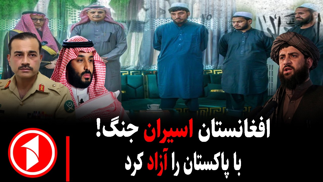 خبر های ساعت ۳۰ : ۵ || امارت اسیران جنگی پاکستان را تسلیم کرد!