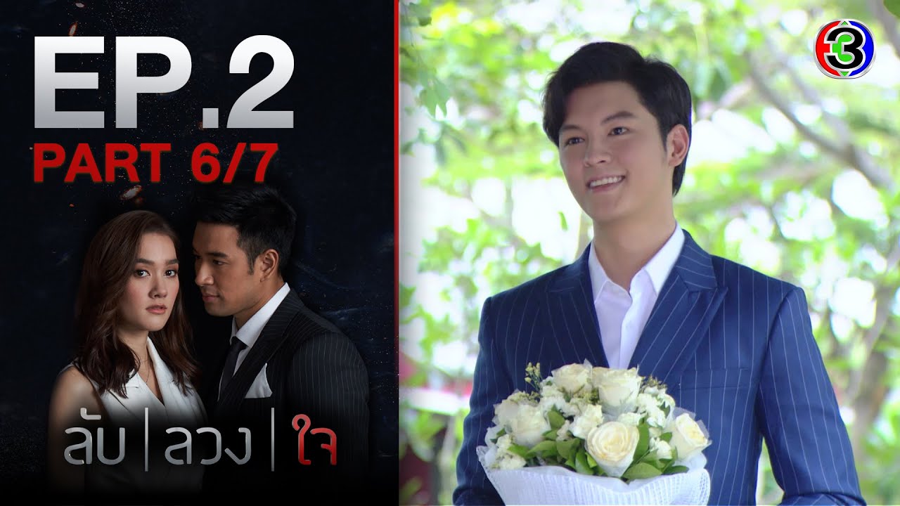 ลับลวงใจ LabLuangJai EP.2 ตอนที่ 6/7 | 29-07-63  | Ch3Thailand