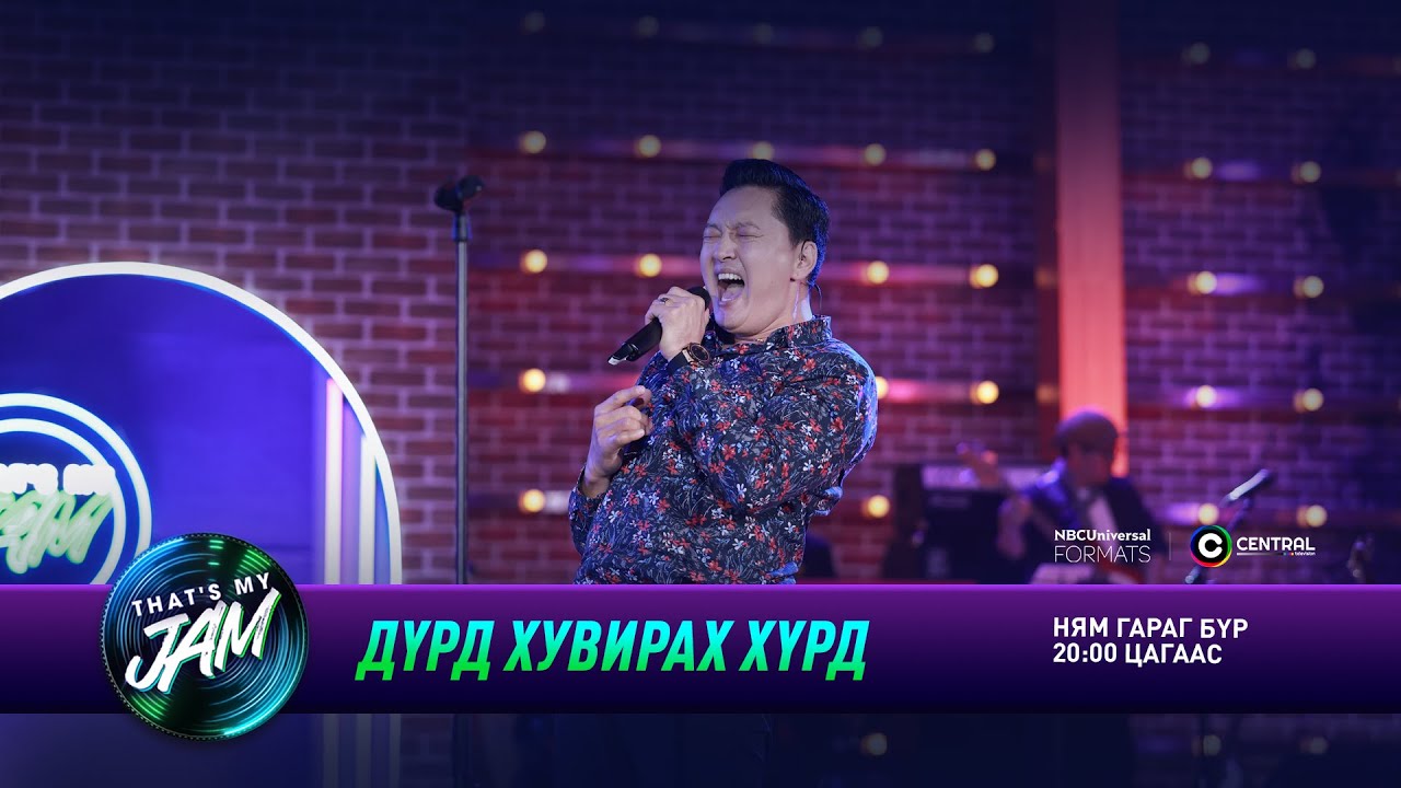 Бархүү | Дүрд хувирах хүрд | That's My Jam