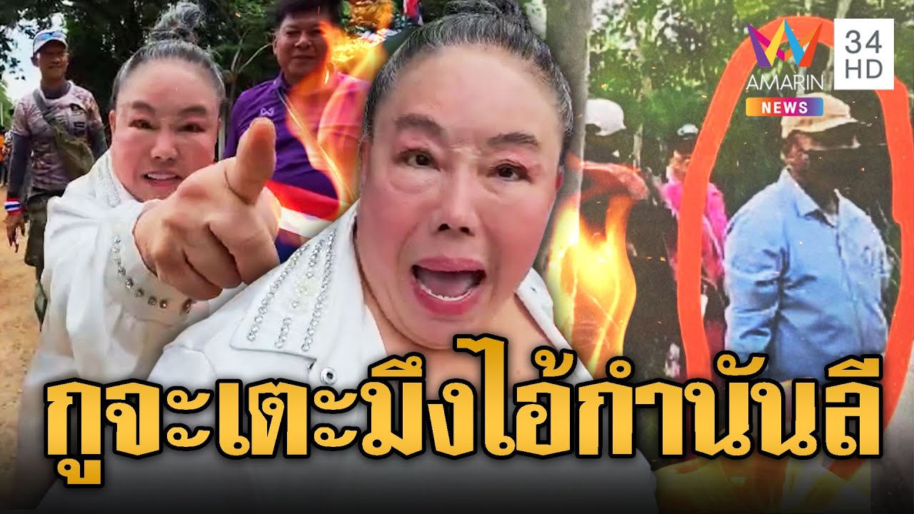 “ลีน่าจัง” บุกบ้านหนองจาน ขอท้าเจอ “กำนันลี” เกณฑ์เขมรป่วน | ข่าวอรุณอมรินทร์ | 7/9/68