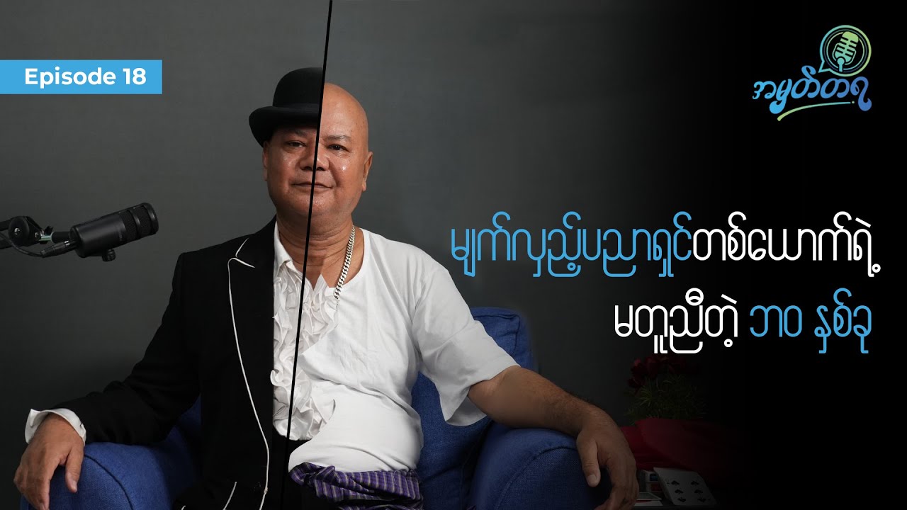 Amhattaya | Episode 18 - Sak Kaw Ma / မျက်လှည့်ပညာရှင်တစ်ယောက်ရဲ့ မတူညီတဲ့ ဘဝ နှစ်ခု