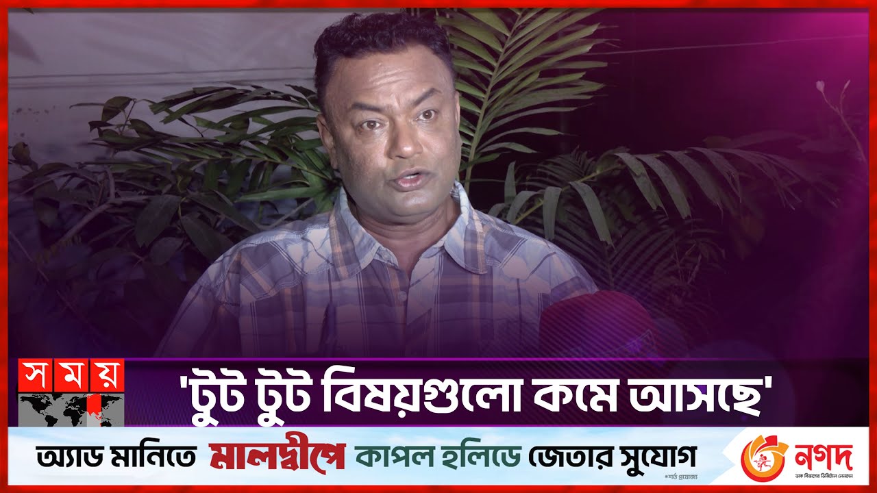 টুট টুট বিষয়গুলো কমে আসছে: বড়দা মিঠু | Borda Mithu | BD Actor | Somoy TV