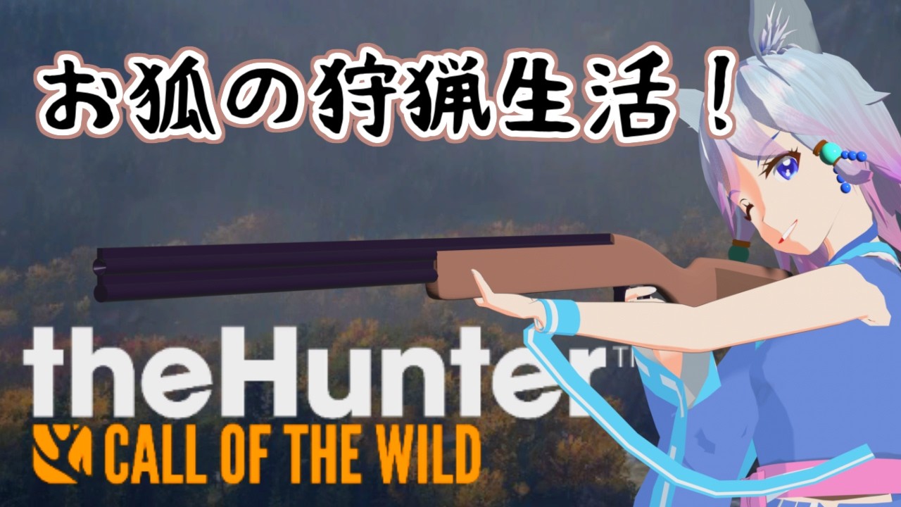 狐っ娘の狩猟生活【#theHunterCallOfTheWild】２ケタは狩りたいねぇ Vtuber 東大路稲荷