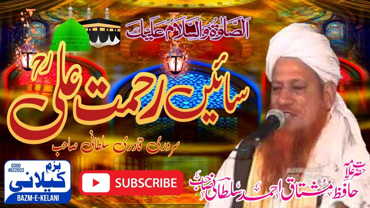 ولی کامل سائیں رحمت علی رحمتہ اللہ ـ نیو بیان ـ علامہ حافظ محمد مشتاق احمد سلطانی صاحب