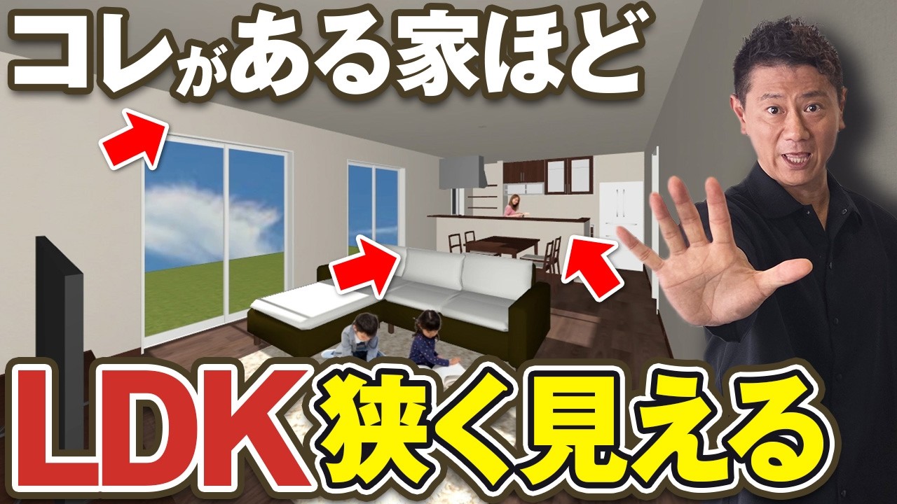 同じ20帖でもここが違う！LDKを広く見せるプロの間取り術【キッチン/家具/窓】