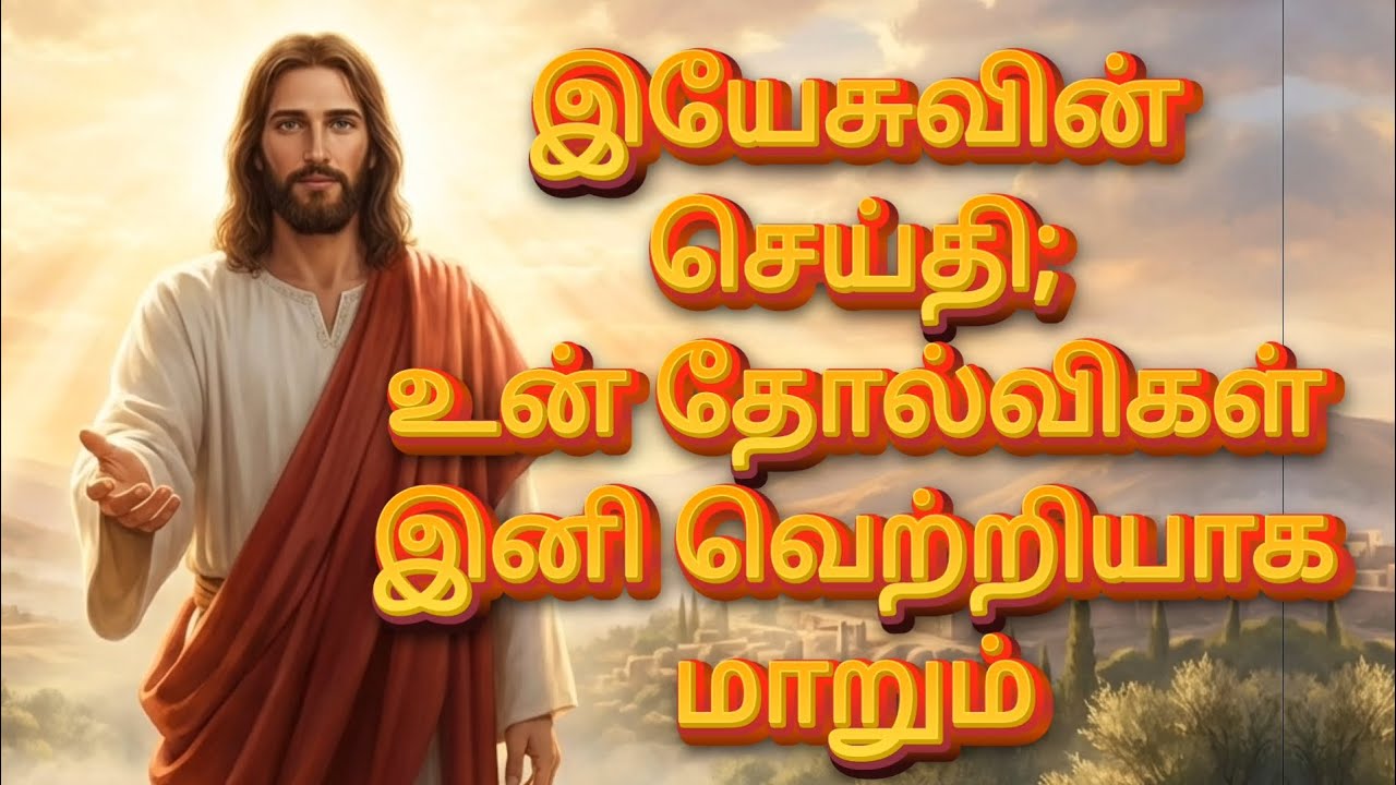 இயேசுவின் செய்தி; உன் தோல்விகள் இனி வெற்றியாக மாறும் | God’s Promise For You | Jesus Message தமிழ்
