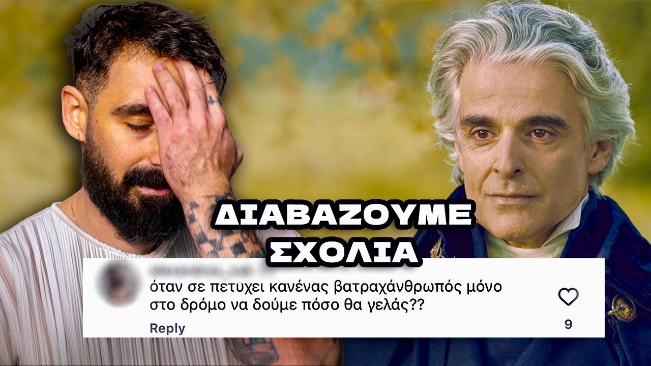Διαβάζουμε τα σχόλια που μας κράζουν! #kapodistrias