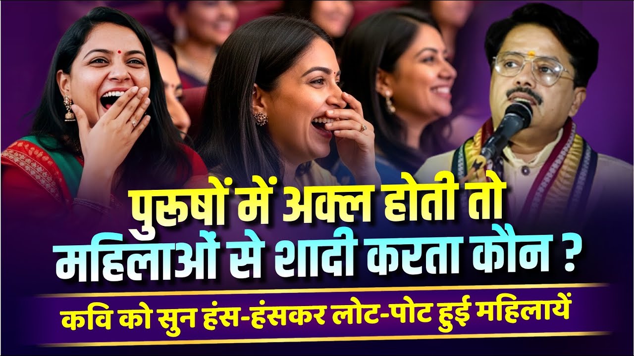 Hasya Kavi Sammelan : पुरूषों में अक्ल होती तो महिलाओं से शादी करता कौन ? | Shashikant Yadav |