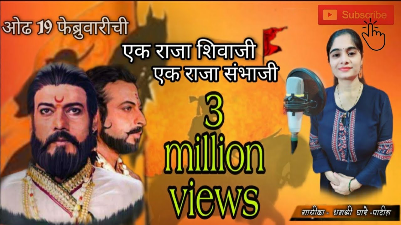 Raja Shivaji ek Raja Sambhaji Shivjayanti spl song2019 by Dhanashree Ghare Rasayani(07045594115)
