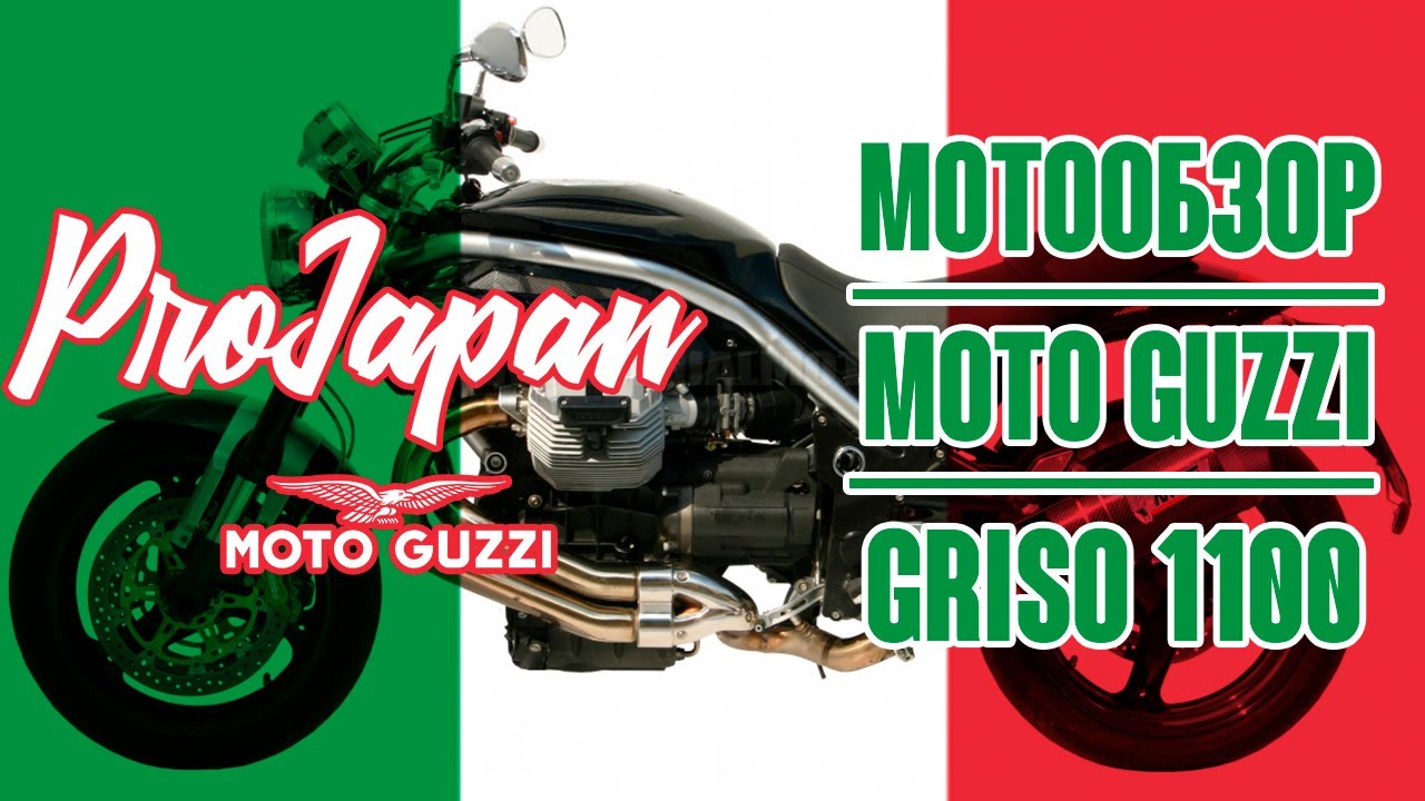 Обзор Moto Guzzi Griso 1100. Повзрослевший монстр.
