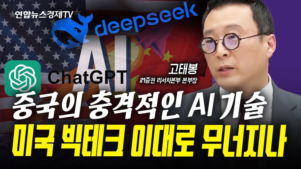 중국 AI 전세계 ‘경악’ 미국, 한국 기술주 운명은? (고태봉) | 인포맥스라이브 250116