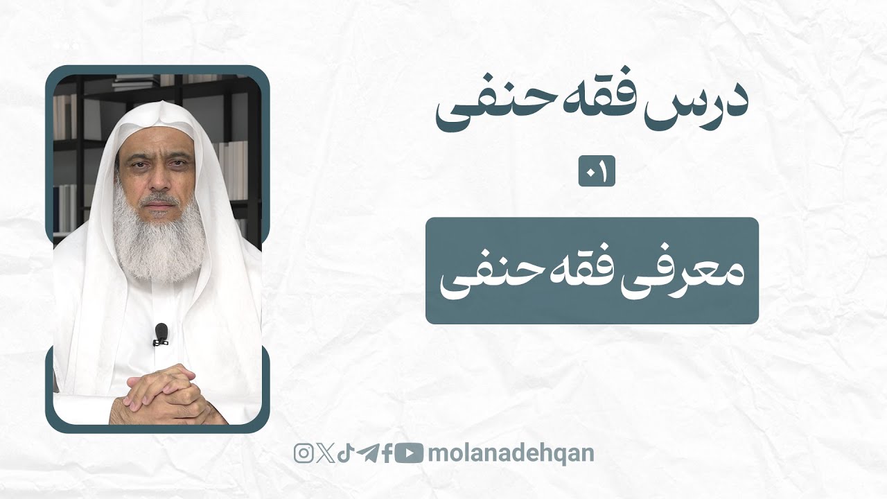 درس فقه حنفی 1 | معرفی فقه حنفی