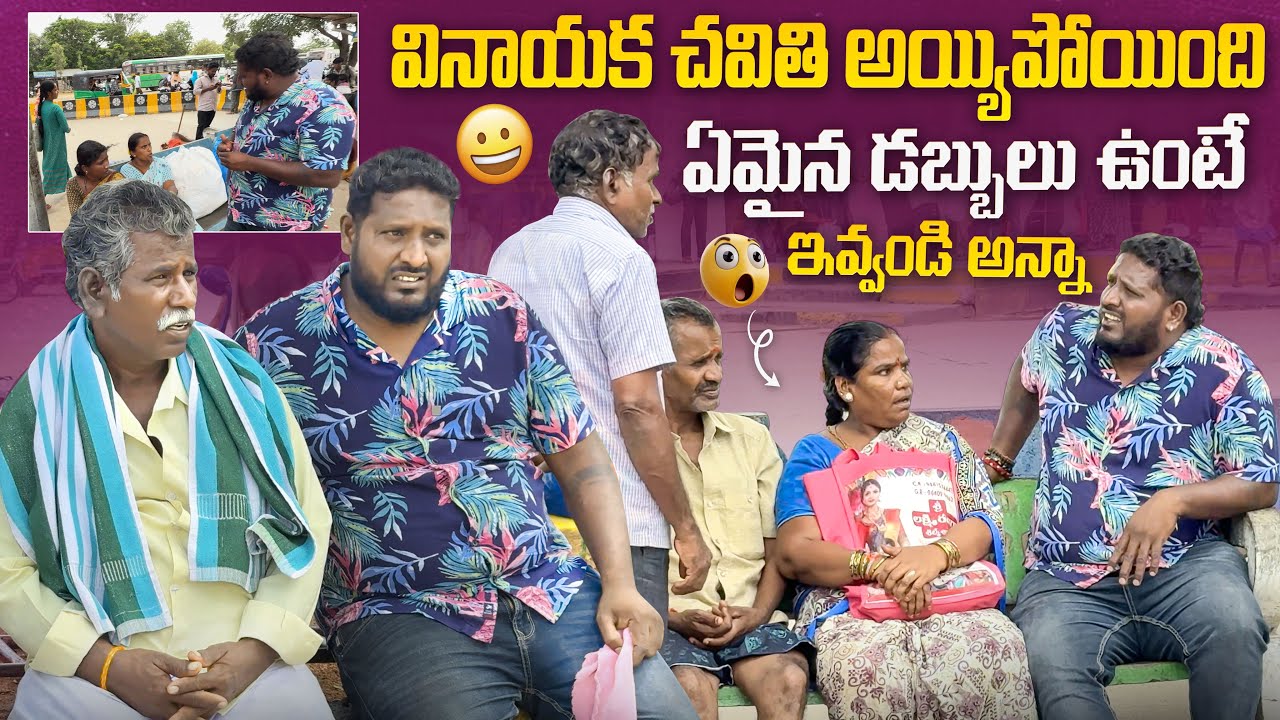 వినాయక చవితి అయిపోయింది ఏమైనా డబ్బులు ఉంటే ఇవ్వండి అన్నా #telugu #prank #viralvideo #terding #videos