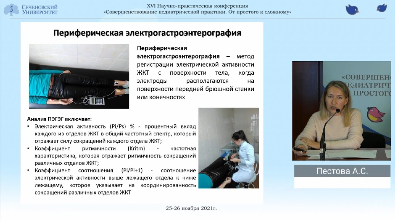 Пестова А.С. Эрдес С.И. Особенности моторики желудочно-кишечного тракта у детей с ГЭРБ.