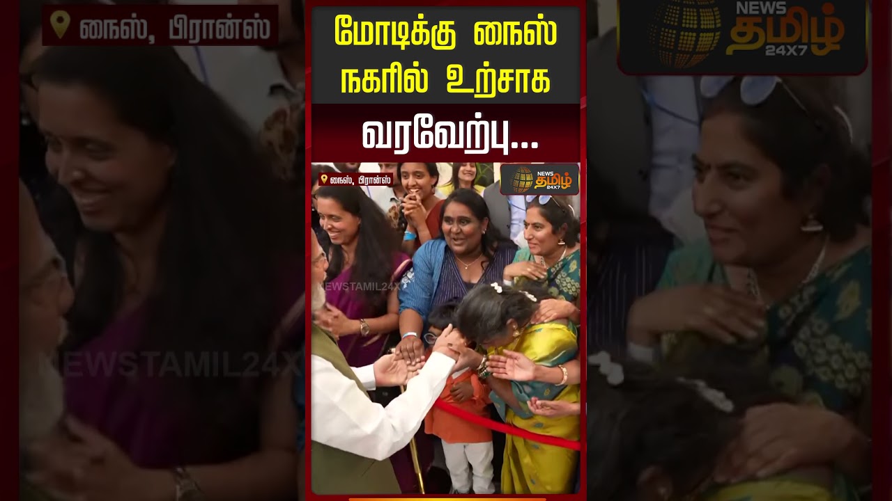 மோடிக்கு நைஸ் நகரில் உற்சாக வரவேற்பு..! | PM Miodi | G7 Meeting