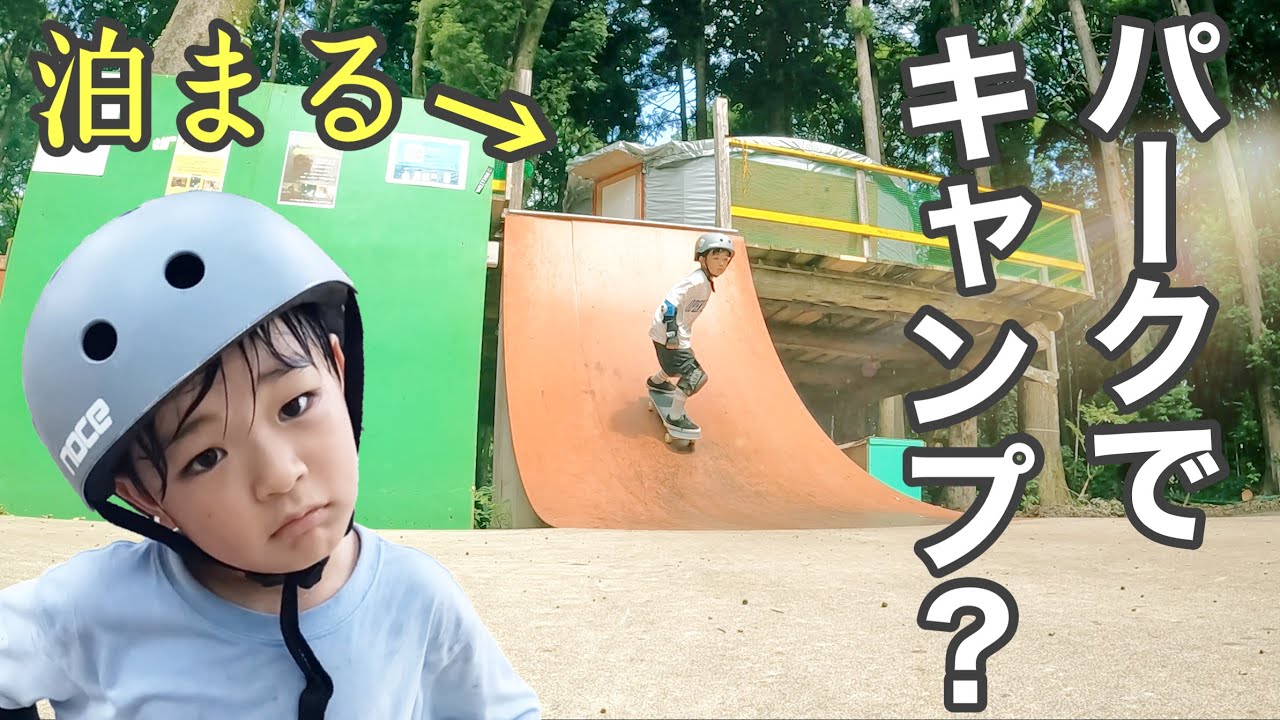 【柏しょうなんゆめファーム】最高の組み合わせ （森×スケボー×キャンプ） KASHIWA SHONAN YUMEFARM 千葉県