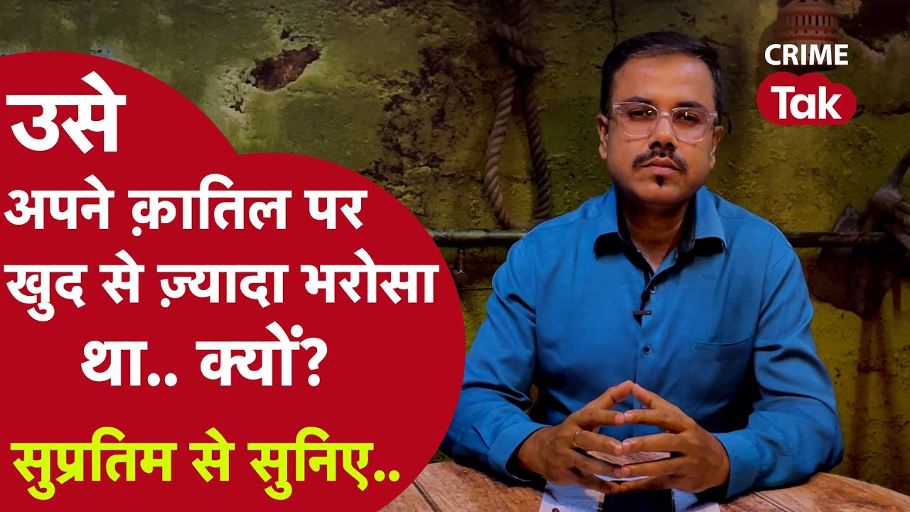 उसे अपने क़ातिल पर खुद से ज़्यादा भरोसा था...क्यों ? सुप्रतिम से सुनिए..| CRIME TAK