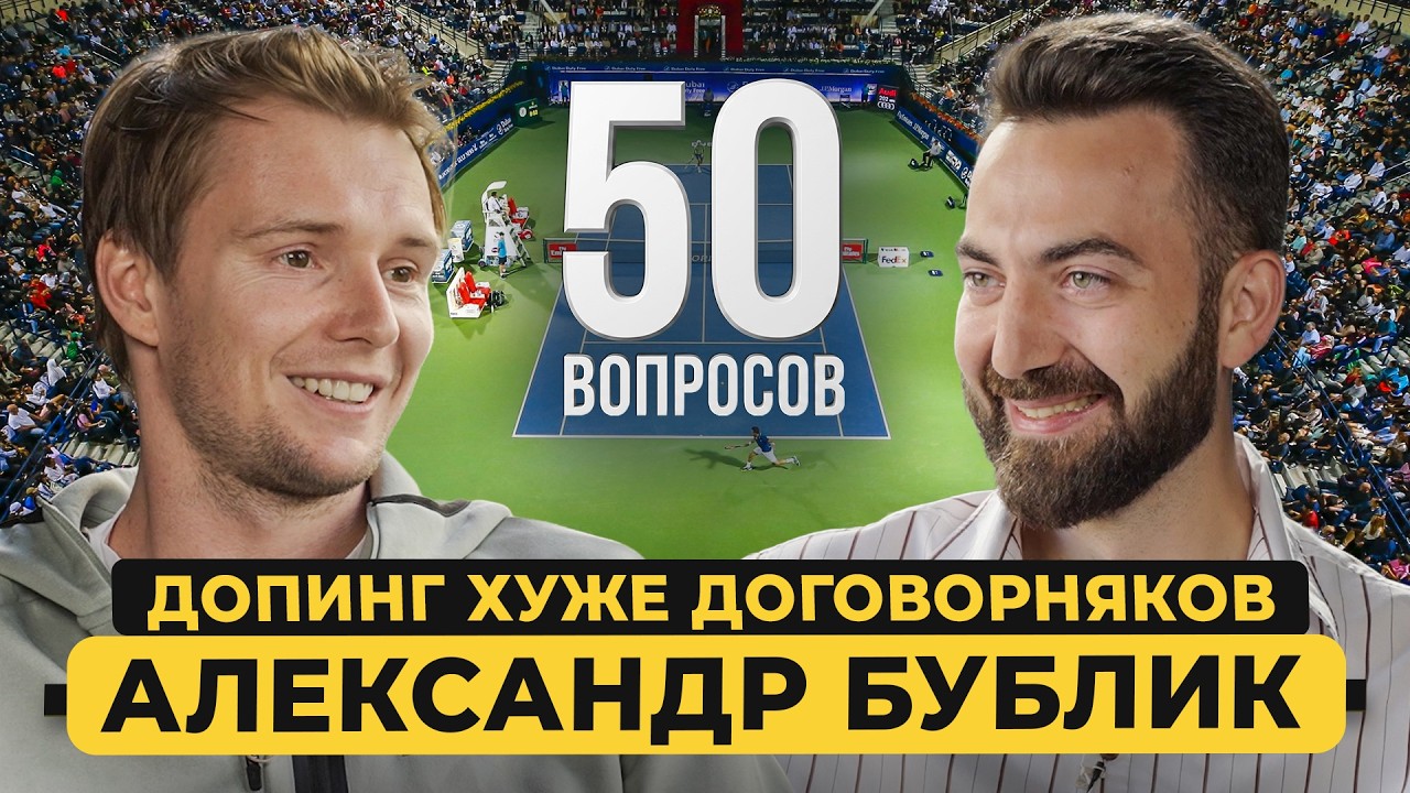 Бублик &ndash; самый мемный теннисист, Минаев - его агент? Жизнь в Монако, договорняки / 50 вопросов