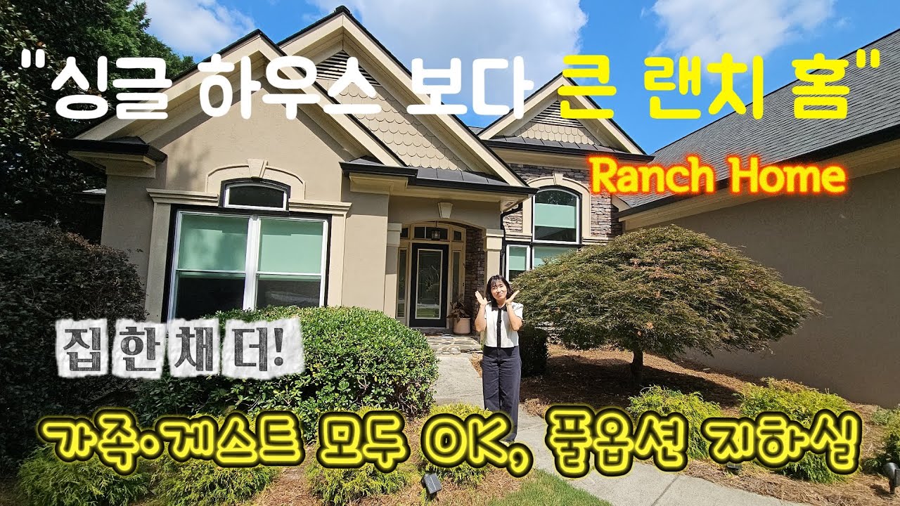 뜨거운 가격으로 돌아온 지하있는 랜치홈!!! 