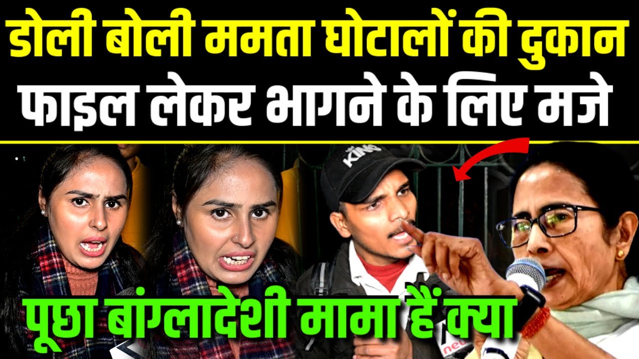 Doli बोली mamta घोटालों की दुकान फाइल लेकर भागने केलिए मजे,पूछा बांग्लादेशी मामा हैं क्या