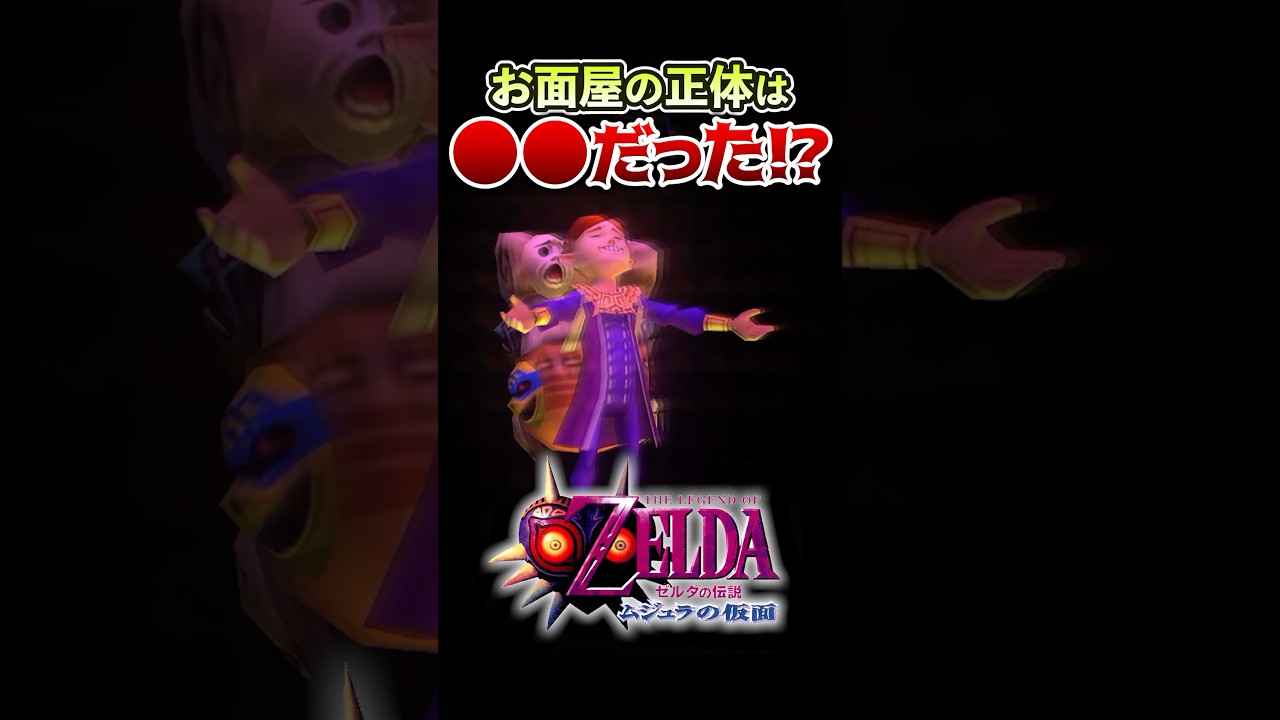 【ムジュラの仮面】しあわせのお面屋の正体が判明しました