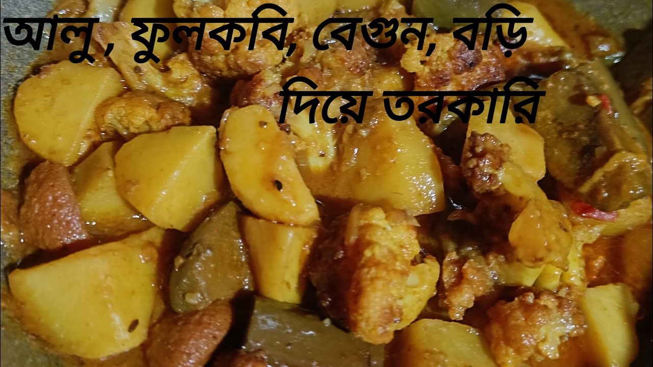 Alu fulkobi begun bori diye recipe