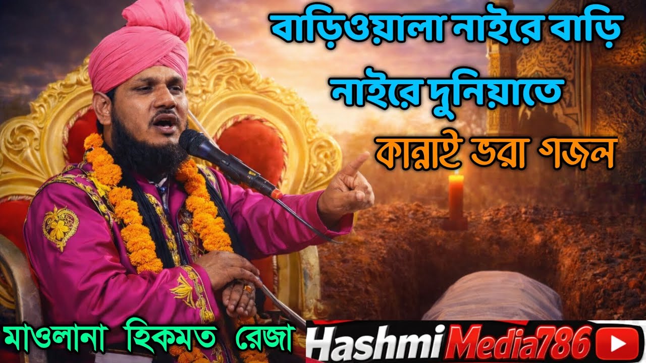 বাড়িওয়ালা নাইরে বাড়ি নাইরে দুনিয়াতে। খুব দুঃখের নতুন গজল। মাওলানা হিকমাত রেজা #Haahmimedia786