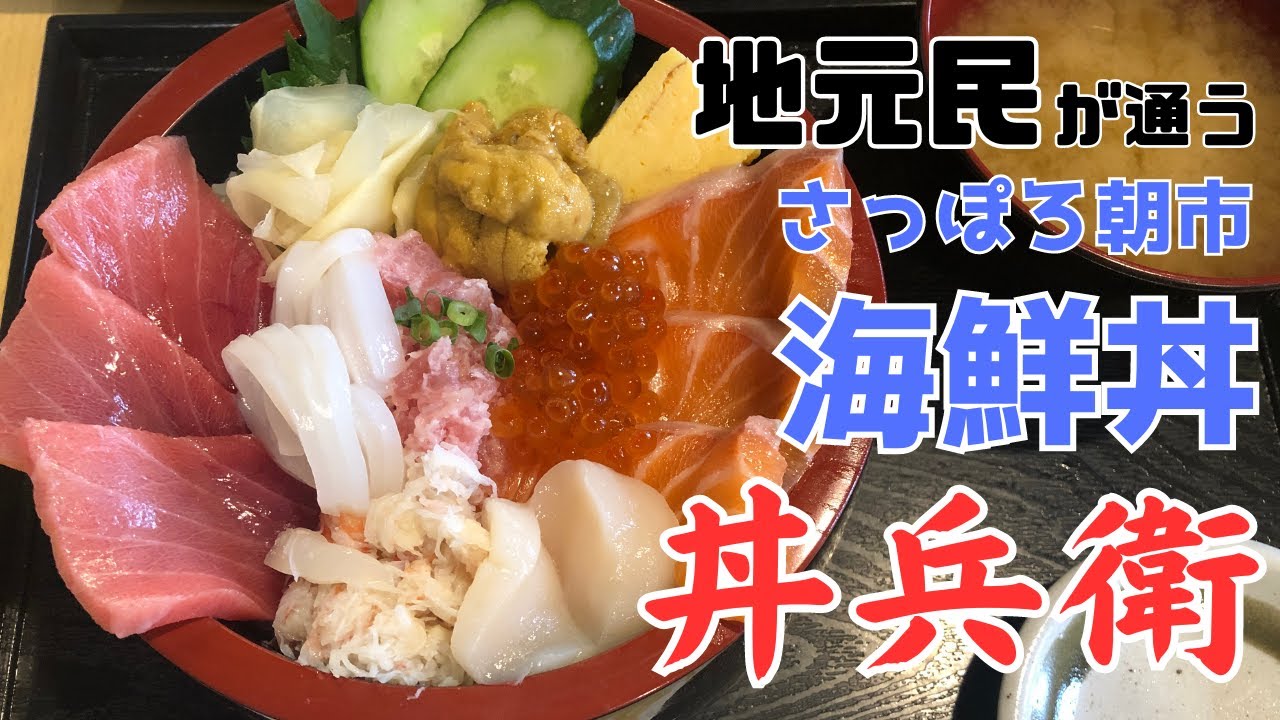 【札幌グルメ】地元民も通う豪華海鮮丼屋！さっぽろ朝市・丼兵衛