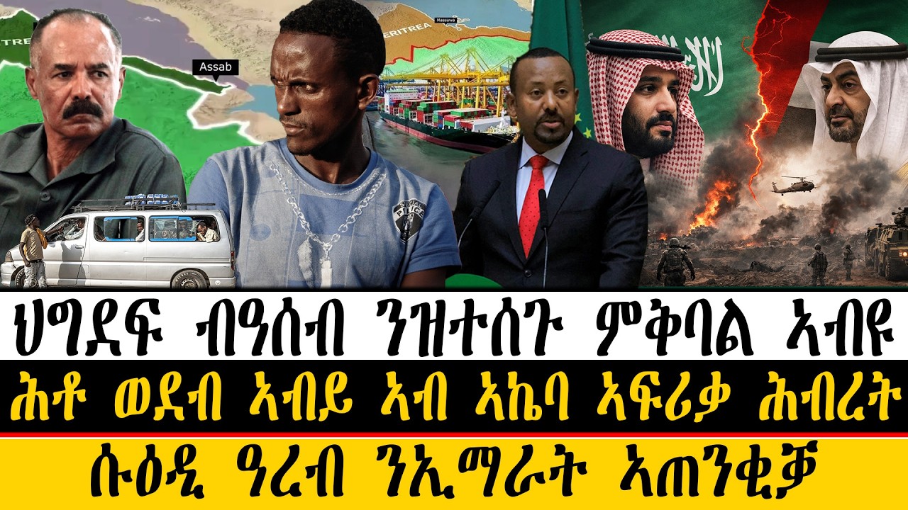 ERIPM| ዜና~ News  ~  ህግደፍ ብዓሰብ ንዝተሰጉ ምቅባል ኣብዩ ~  ሕቶ ወደብ ኣብይ ኣብ ኣኬባ ኣፍሪቃ ሕብረት ~ ሱዕዲ ዓረብ ንኢማራት ኣጠንቂቓ