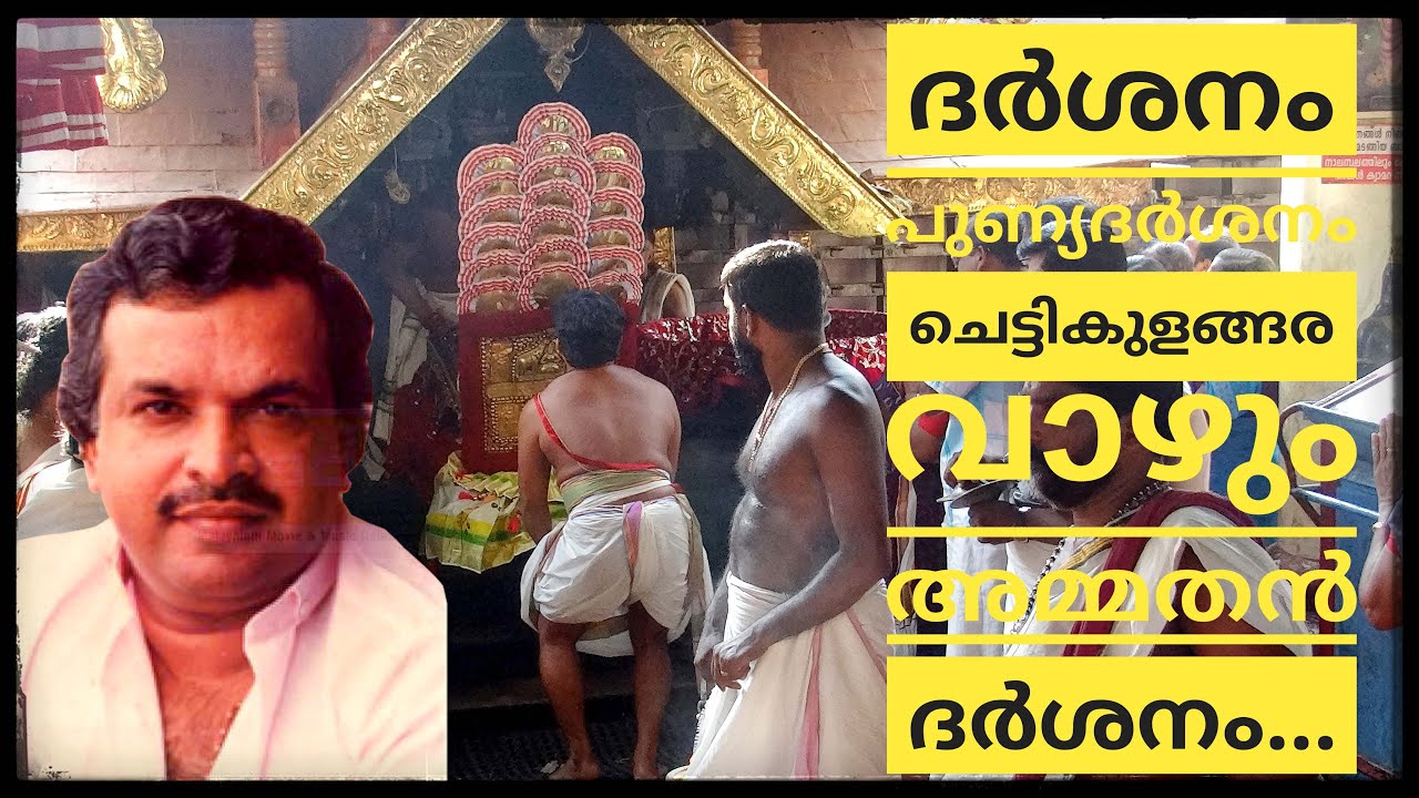 ദർശനം പുണ്യദർശനം ചെട്ടികുളങ്ങര വാഴും അമ്മതൻ ദർശനം| Darshanam Punya Darshanam Chettikulangara Vazhum|