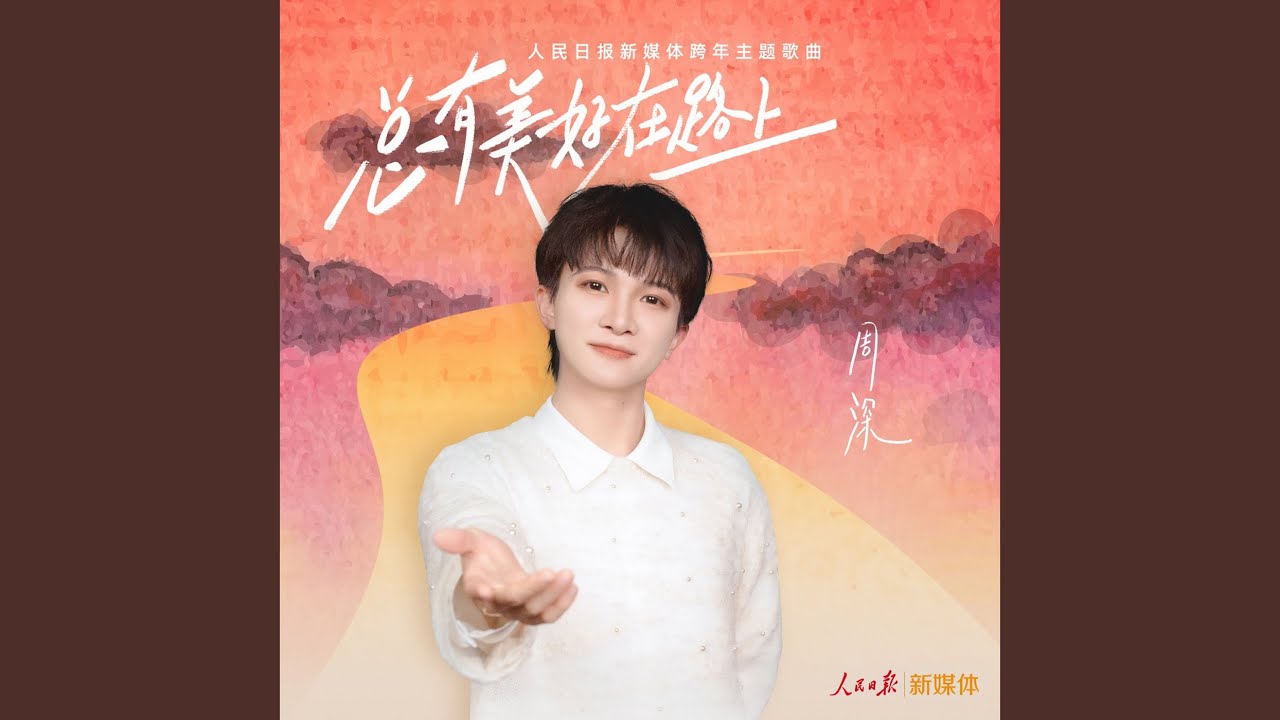 总有美好在路上 (人民日报新媒体跨年主题歌曲)