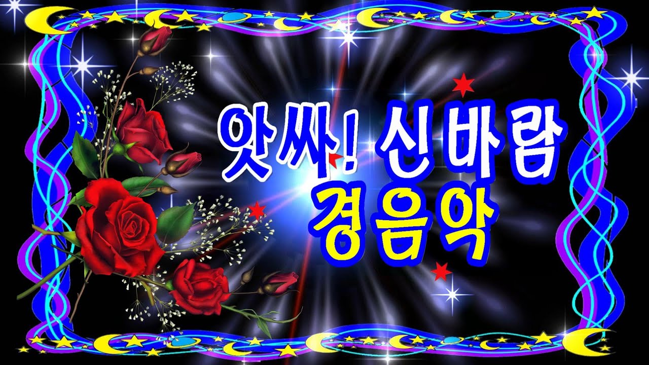 #앗싸신바람경음악#신명나는디스코경음악#고속도로관광메들리#트롯트메들리#대나무💃앗싸신바람경음악💃경쾌한디스코경음악🎶신바람관광메들리🎵메들리디스코🎼고속도로관광메들리📺대나무📹21.05.25