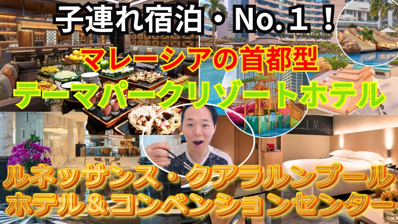 【子連れ家族必見】マレーシアのルネッサンス・クアラルンプール・ホテル＆コンベンションセンターを誰よりも細かく宿泊レビュー♪