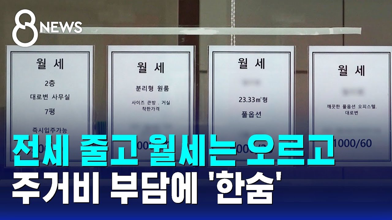 전세 줄고 월세는 오르고…주거비 부담에 '한숨' / SBS 8뉴스