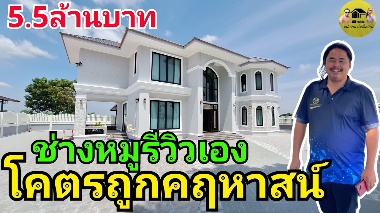 คฤหาสน์สวยๆ2ชั้น ช่างหมูรีวิวเอง 5.5ล้านบาท สวยมากๆ รับสร้างกรุงเทพ ปริมณฑล