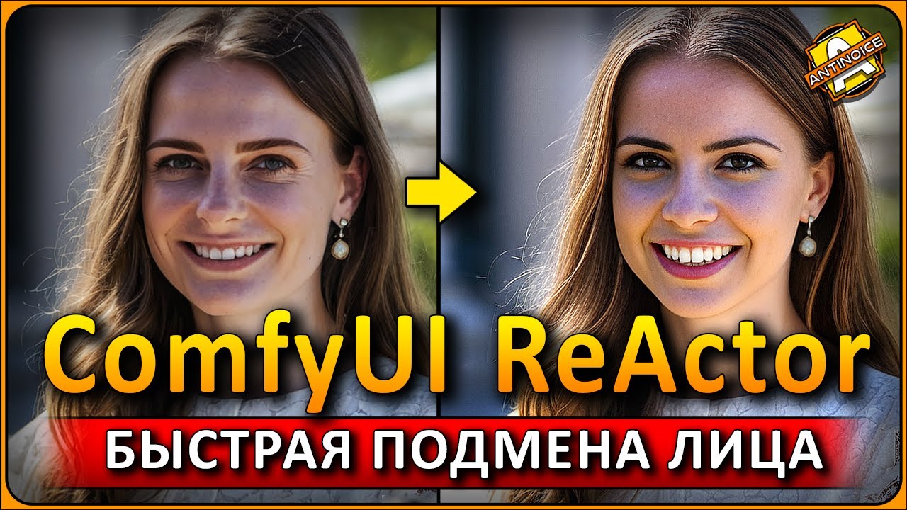 Быстрая подмена лиц в ComfyUI / ReActor custom nodes