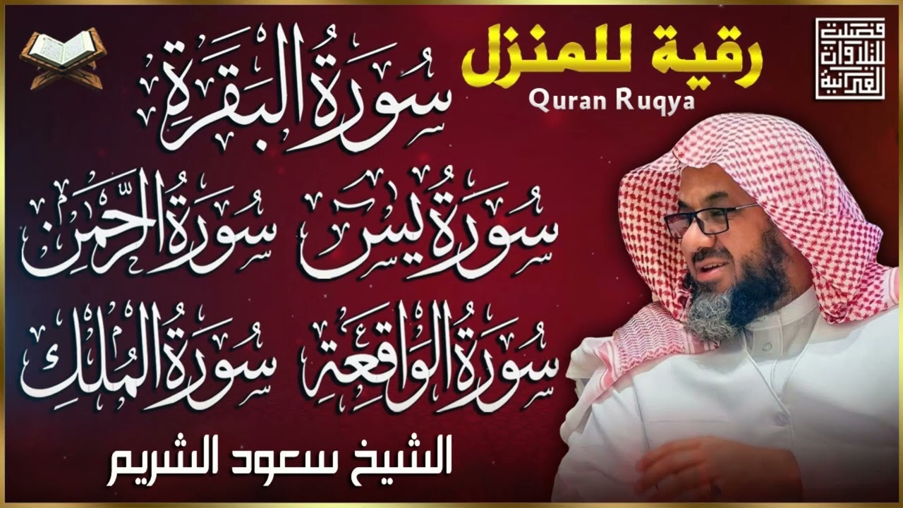 🌹 رقية شرعية للمنزل | تلاوة خاشعة لسور البقرة، يس، الواقعة، الملك، والرحمن بصوت الشيخ سعود الشريم🌹
