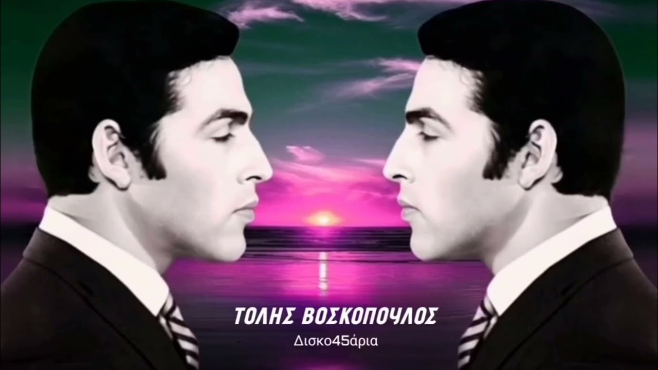 Δεν την μπορώ την ερημιά 🎤 ΤΟΛΗΣ ΒΟΣΚΟΠΟΥΛΟΣ / Δισκο45άρια Giorgos Oikonomou (Blackman)
