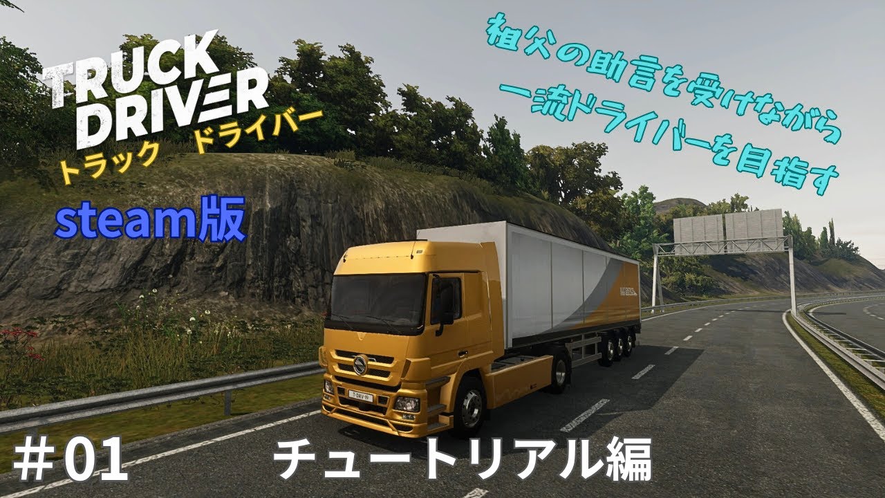 ＃01　steam版トラックドライバー　チュートリアル編
