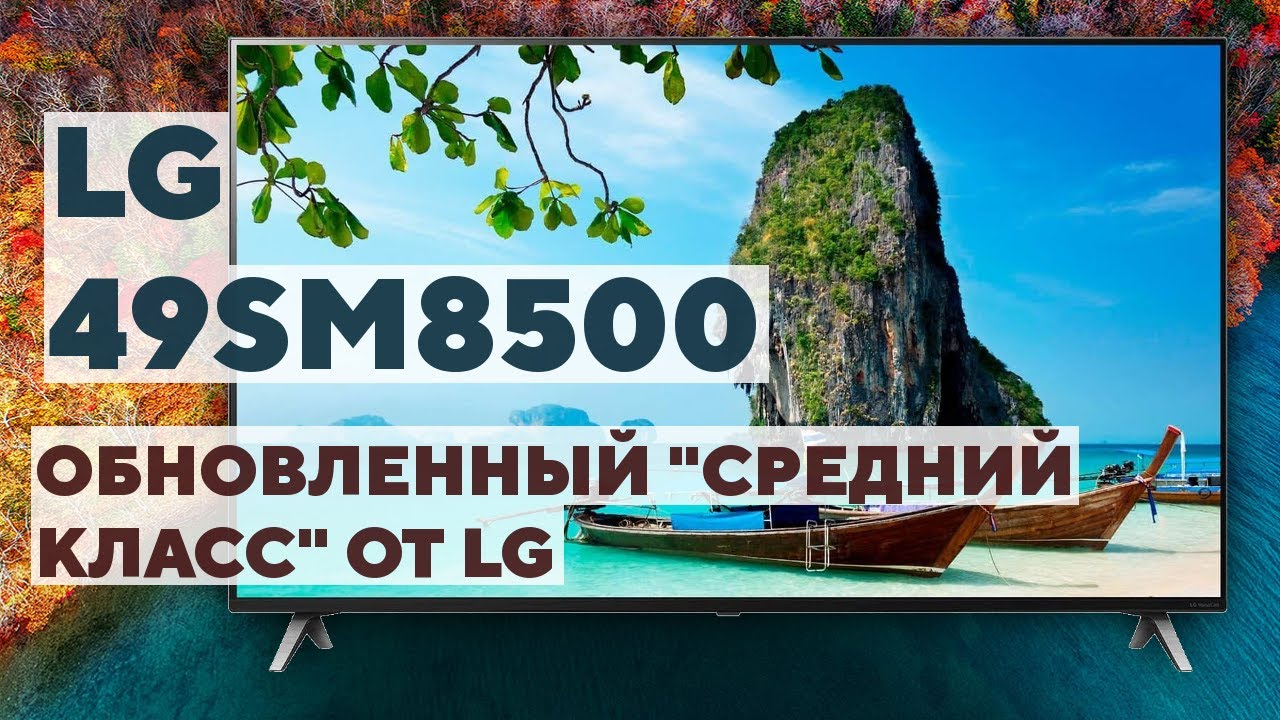 Обзор LG 49SM8500. Отличное обновление серии SK8100.
