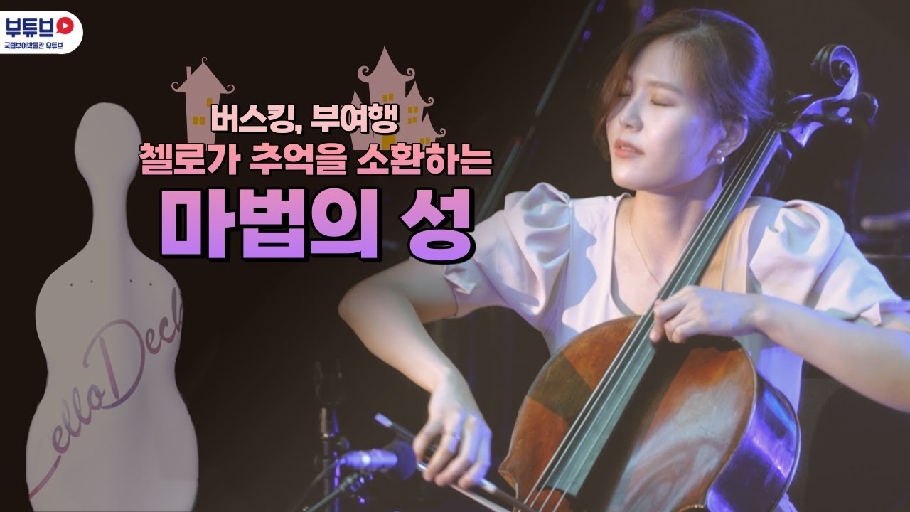 추억이 소환되는 마법✨ 첼로 연주로 듣는 '마법의 성' Magic Castle 더 클래식