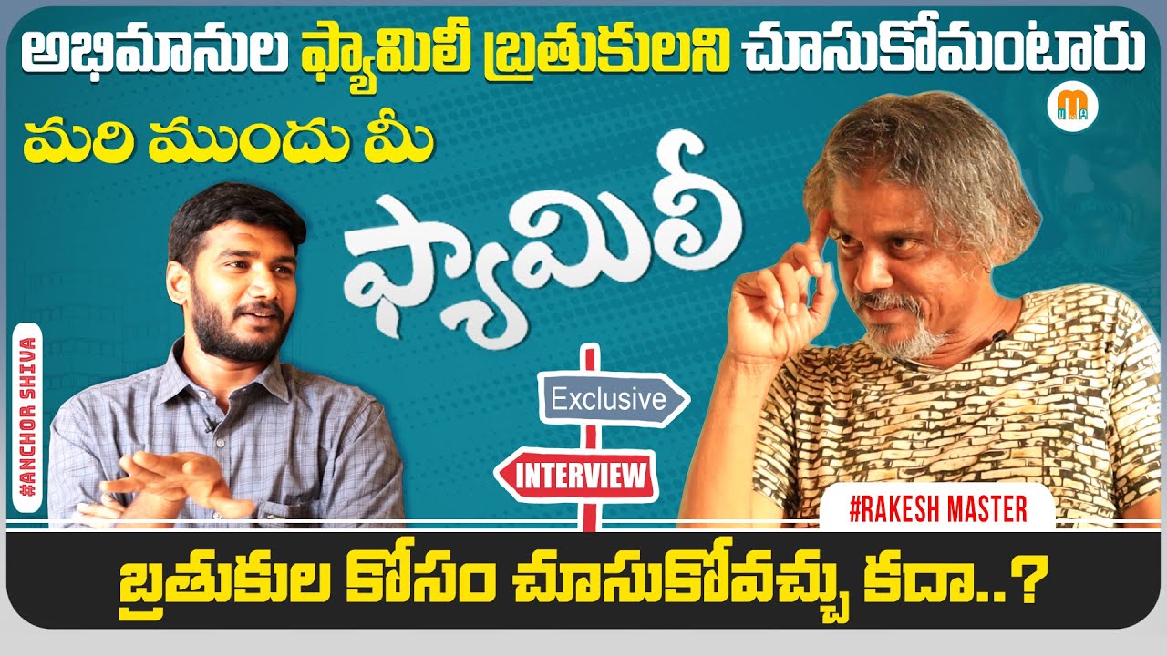 Rakesh Master Exclusive Full Interview | Suhel | Anchor Shiva | Mana Media
