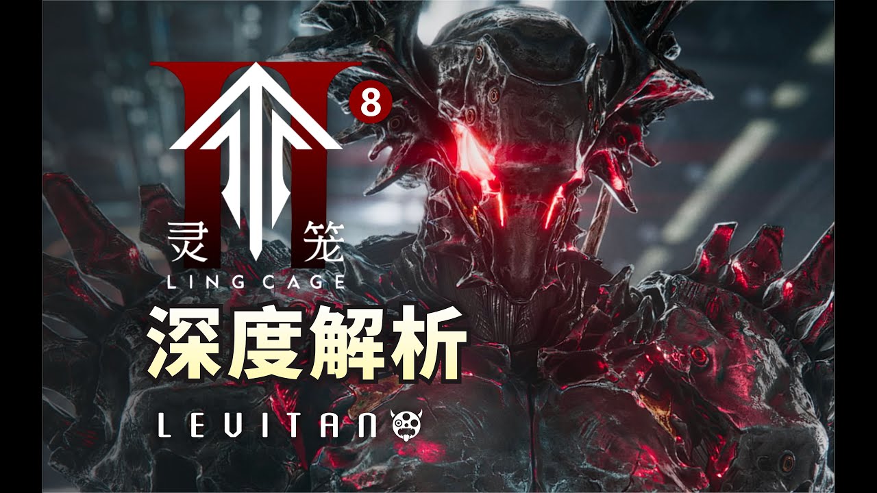 揭秘人类最强武器临渊者的根源！【灵笼2】08逐帧解析
