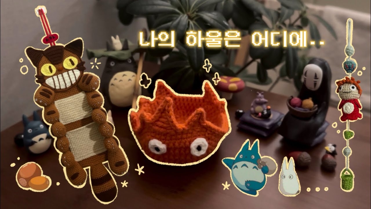 뜨개로그 │ 오늘 뜨개 찢었다! ୧(๑•̀ᗝ•́)૭ ◦ 토토로컵홀더 ◦ 캘시퍼코스터 ◦ 고양이버스월포켓 ◦ 포뇨가랜드 ◦ 지브리뜨개