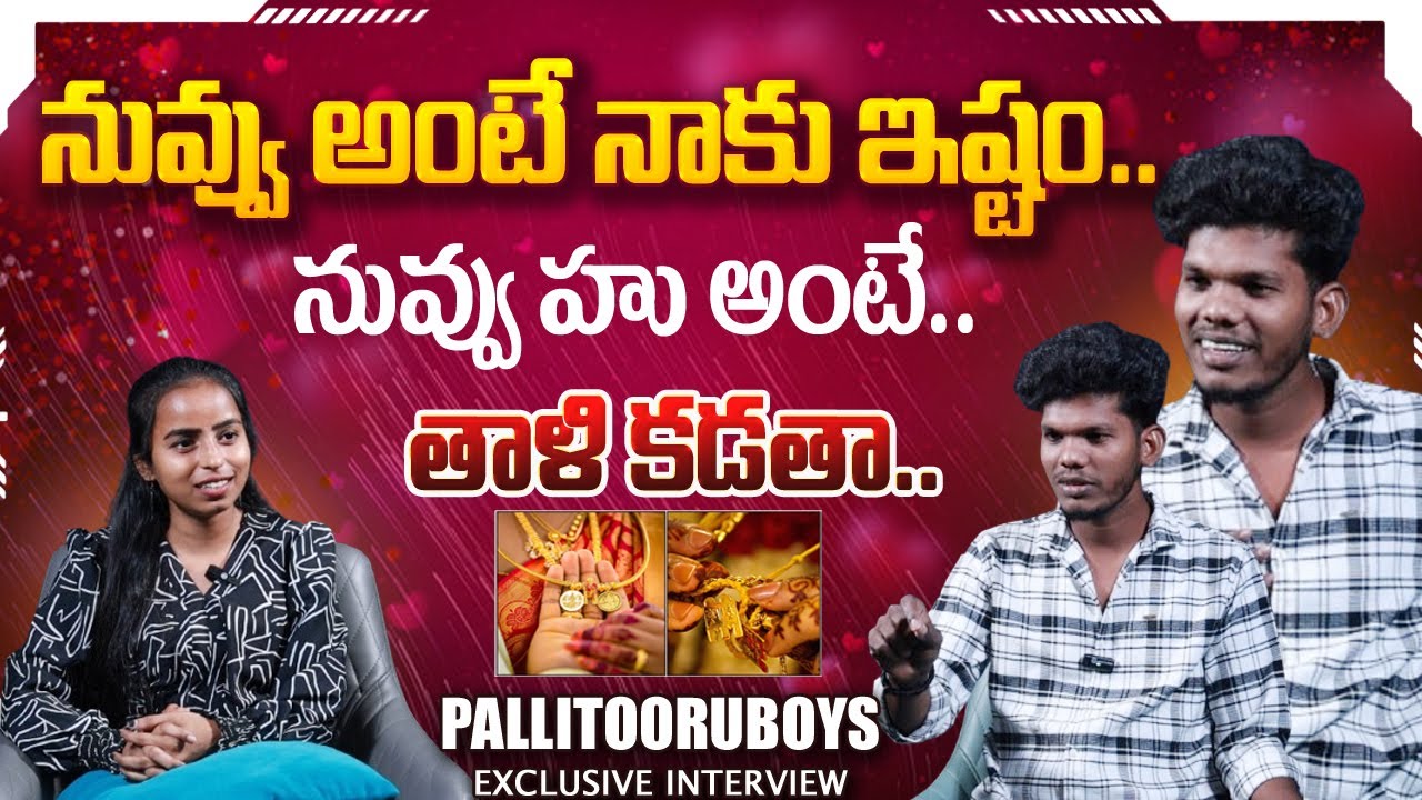 నువ్వు అంటే నాకు ఇష్టం.. లైవ్ లో ప్రపోజ్ చేశాడురో.. | Pallitooruboys | Interview | WTv