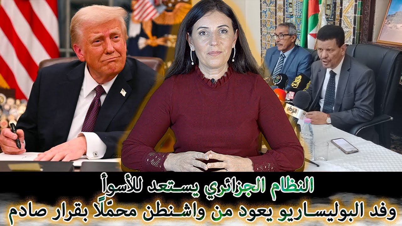 وفد البوليساريو يعود من واشنطن محمّلًا بقرار صادم يضع النظام الجزائري أمام الأمر الواقع