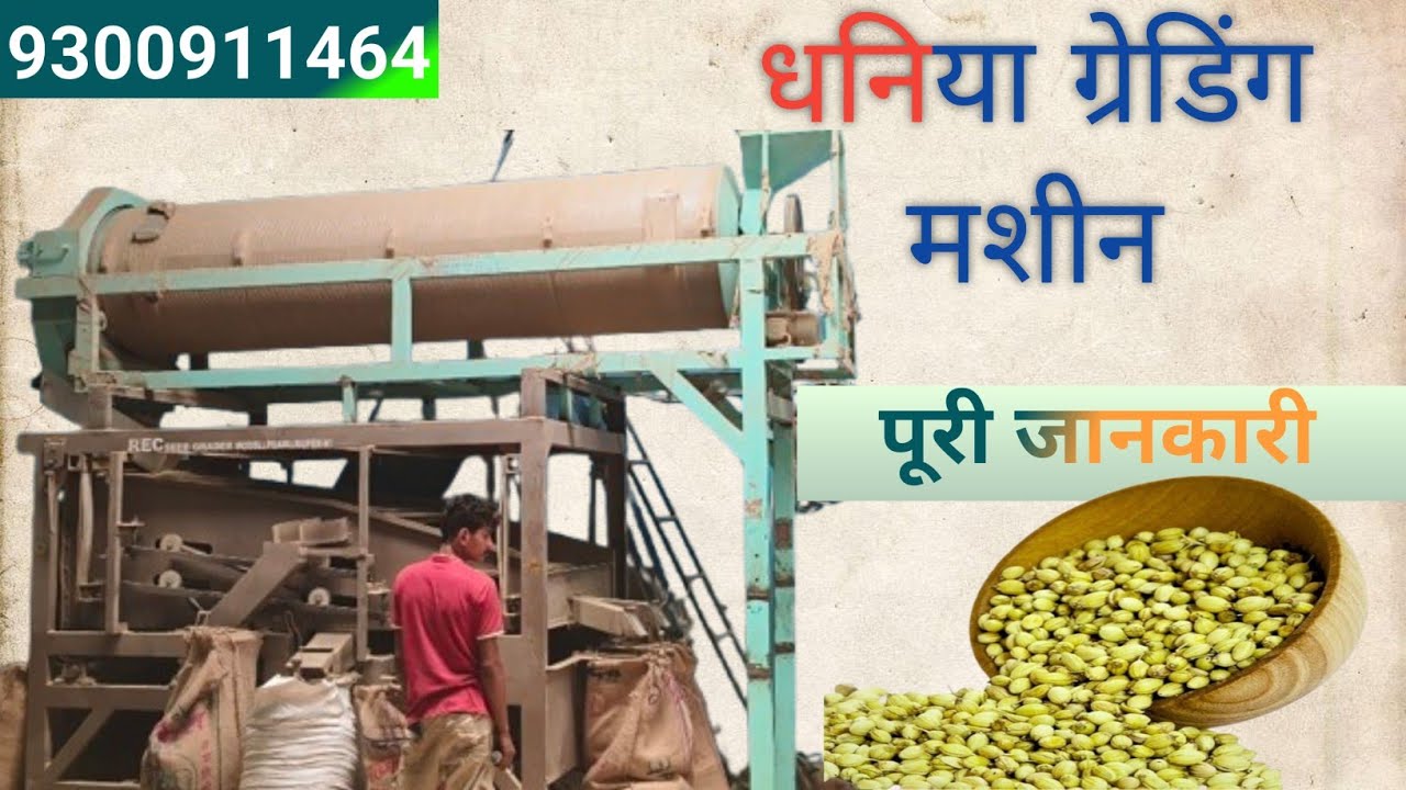 धनिया ग्रेडिंग मशीन की पूरी जानकारी, धनिया साफ करने की मशीन Coriandar grading REC Seed Grading plant