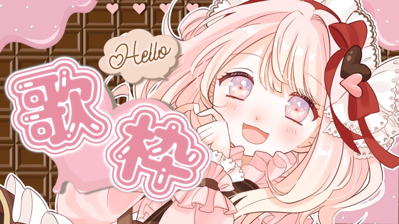 【歌枠 / KARAOKE 】チョコっと歌枠♡（ほぼ息でごめん） -singing stream-【眠屋敷べるる】