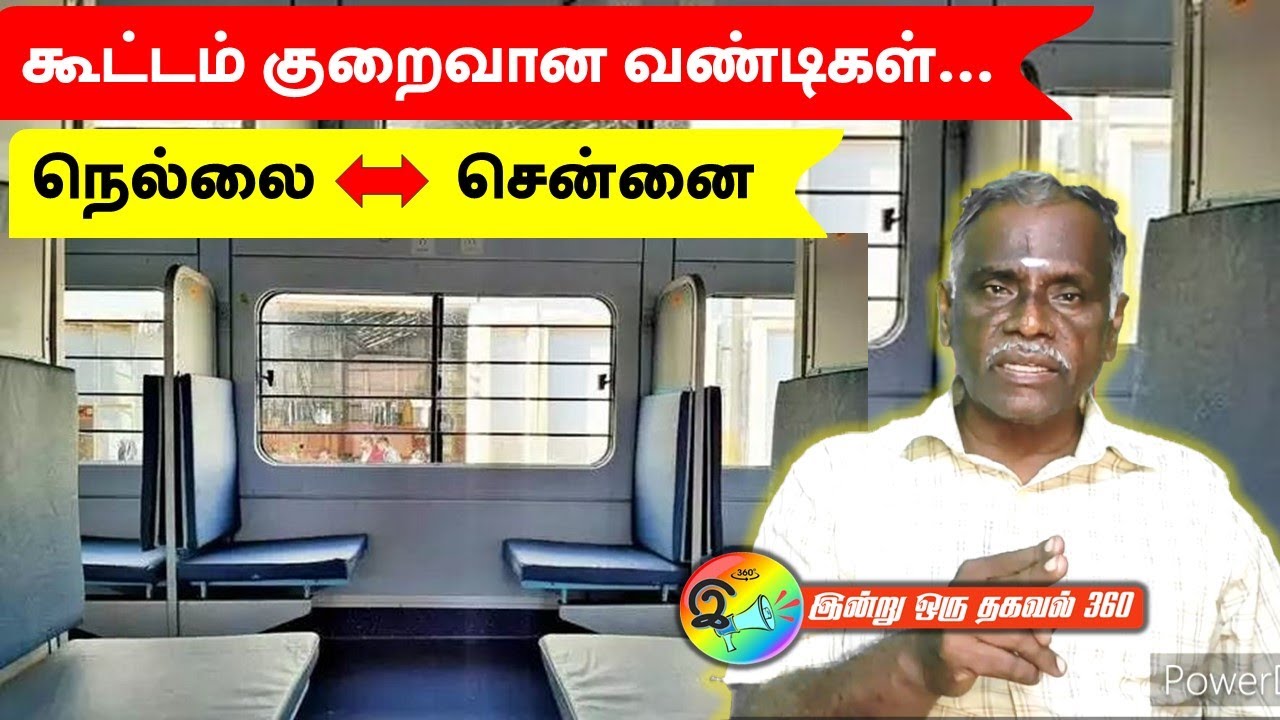 கூட்டம் குறைவான வண்டிகள். நெல்லை - சென்னை #nellai  #chennai  #train