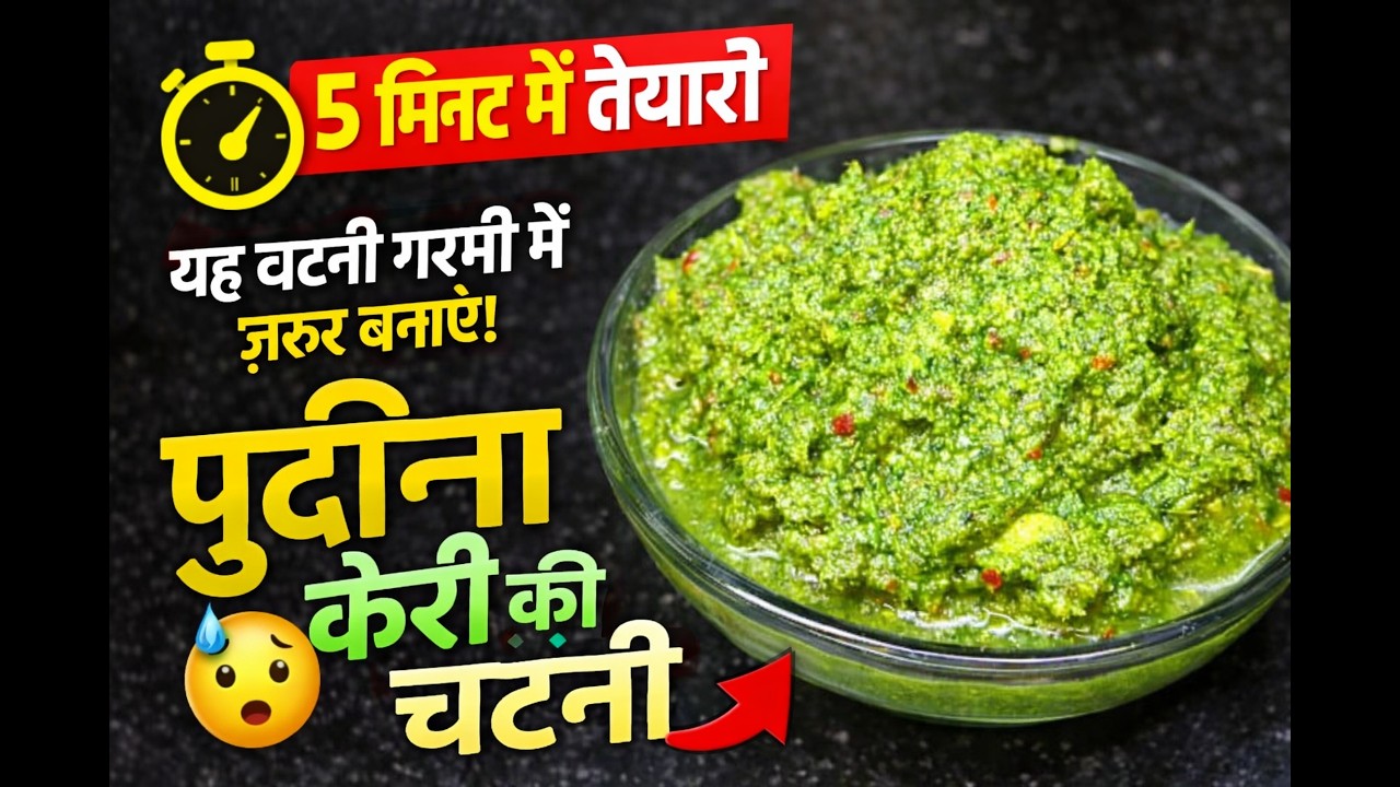 पुदीना केरी की चटनी बनाने का सबसे आसान तरीका | Pudina Keri Chutney Recipe |  Mint Mango Chutney